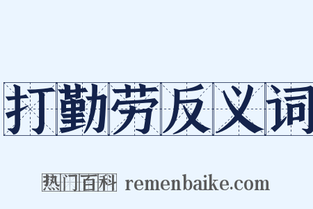 打勤劳反义词是什么意思的图片